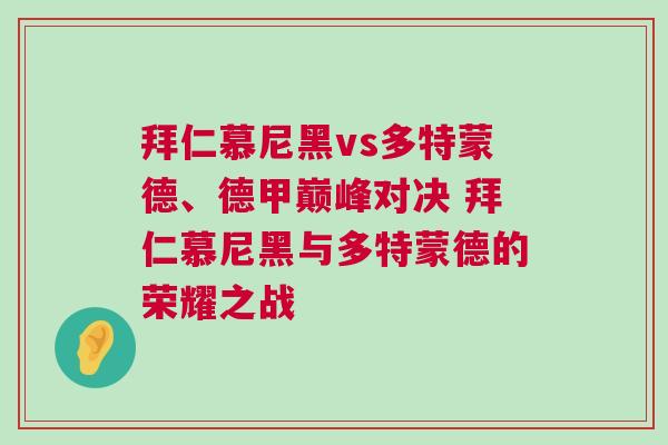 拜仁慕尼黑vs多特蒙德、德甲巔峰對決 拜仁慕尼黑與多特蒙德的榮耀之戰(zhàn)