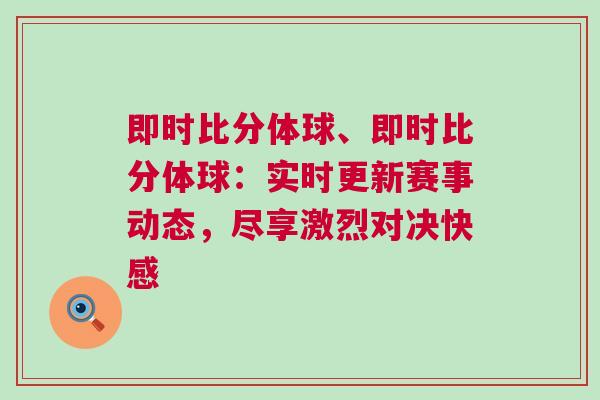 即時(shí)比分體球、即時(shí)比分體球：實(shí)時(shí)更新賽事動(dòng)態(tài)，盡享激烈對(duì)決快感