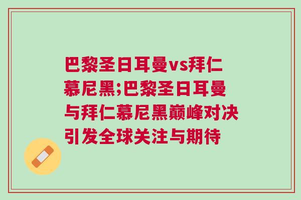 巴黎圣日耳曼vs拜仁慕尼黑;巴黎圣日耳曼與拜仁慕尼黑巔峰對決引發全球關注與期待