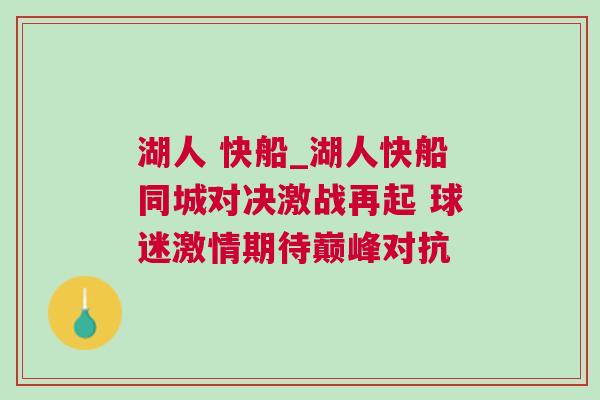湖人 快船_湖人快船同城對決激戰(zhàn)再起 球迷激情期待巔峰對抗