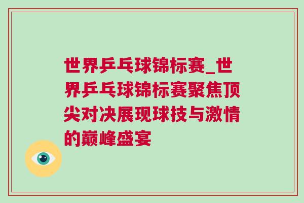 世界乒乓球錦標(biāo)賽_世界乒乓球錦標(biāo)賽聚焦頂尖對決展現(xiàn)球技與激情的巔峰盛宴
