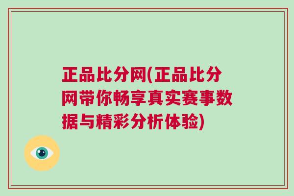 正品比分網(wǎng)(正品比分網(wǎng)帶你暢享真實(shí)賽事數(shù)據(jù)與精彩分析體驗(yàn))