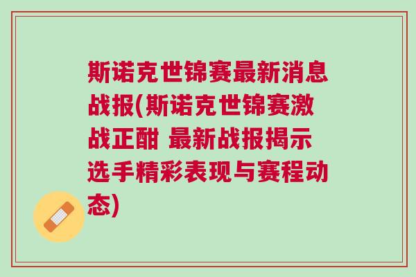 斯諾克世錦賽最新消息戰報(斯諾克世錦賽激戰正酣 最新戰報揭示選手精彩表現與賽程動態)