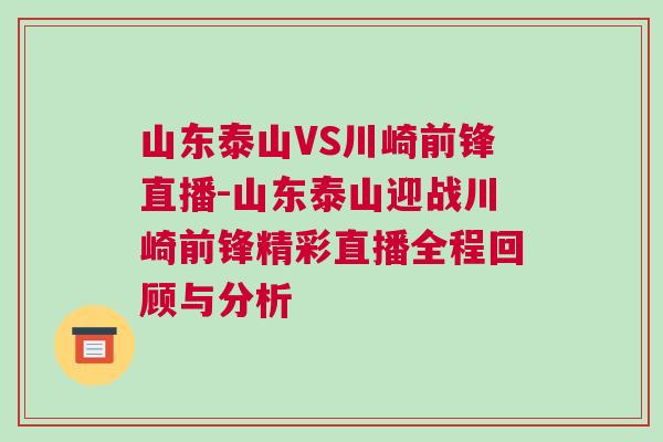 山東泰山VS川崎前鋒直播-山東泰山迎戰(zhàn)川崎前鋒精彩直播全程回顧與分析