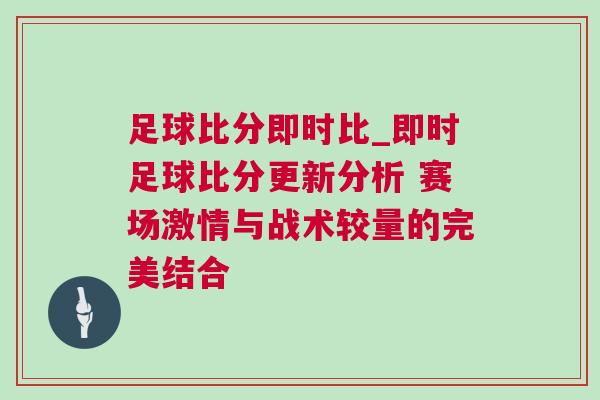 足球比分即時(shí)比_即時(shí)足球比分更新分析 賽場激情與戰(zhàn)術(shù)較量的完美結(jié)合