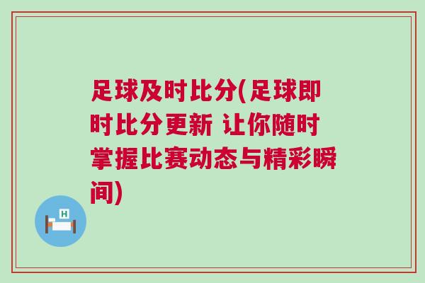 足球及時比分(足球即時比分更新 讓你隨時掌握比賽動態(tài)與精彩瞬間)