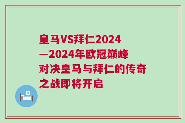 皇馬VS拜仁2024—2024年歐冠巔峰對(duì)決皇馬與拜仁的傳奇之戰(zhàn)即將開(kāi)啟