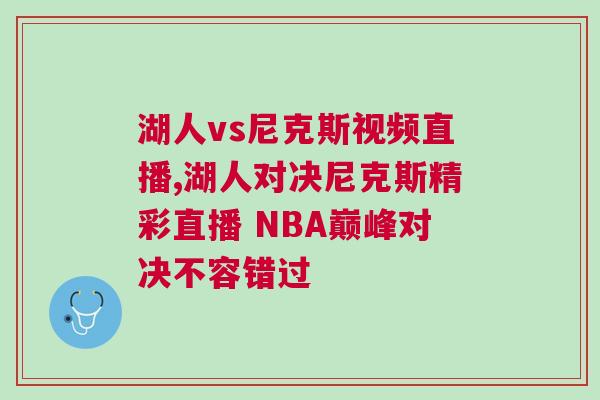 湖人vs尼克斯視頻直播,湖人對(duì)決尼克斯精彩直播 NBA巔峰對(duì)決不容錯(cuò)過(guò)