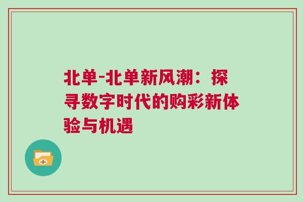 北單-北單新風潮：探尋數字時代的購彩新體驗與機遇
