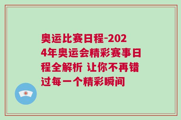 奧運(yùn)比賽日程-2024年奧運(yùn)會精彩賽事日程全解析 讓你不再錯過每一個精彩瞬間