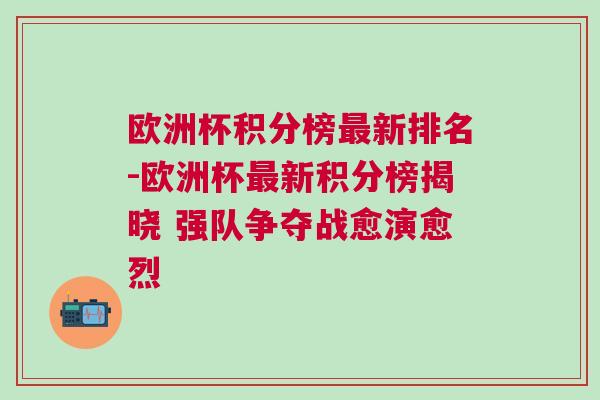 歐洲杯積分榜最新排名-歐洲杯最新積分榜揭曉 強隊爭奪戰(zhàn)愈演愈烈