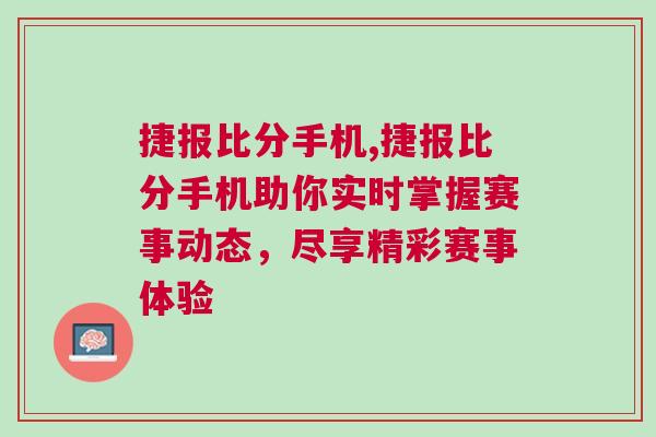 捷報比分手機,捷報比分手機助你實時掌握賽事動態(tài)，盡享精彩賽事體驗