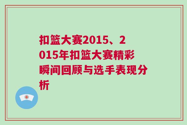 扣籃大賽2015、2015年扣籃大賽精彩瞬間回顧與選手表現分析