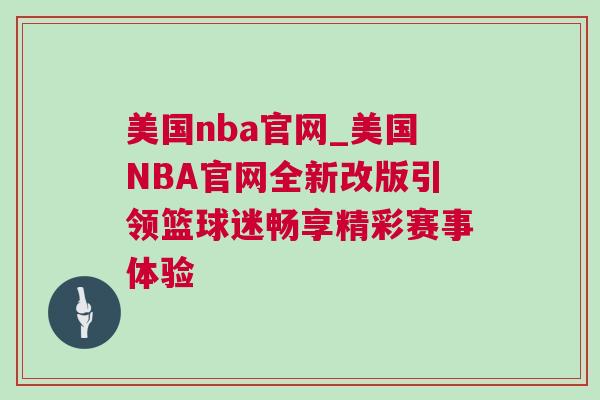 美國nba官網_美國NBA官網全新改版引領籃球迷暢享精彩賽事體驗