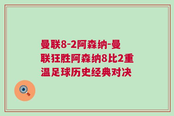 曼聯(lián)8-2阿森納-曼聯(lián)狂勝阿森納8比2重溫足球歷史經(jīng)典對決
