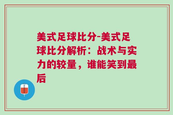美式足球比分-美式足球比分解析：戰術與實力的較量，誰能笑到最后