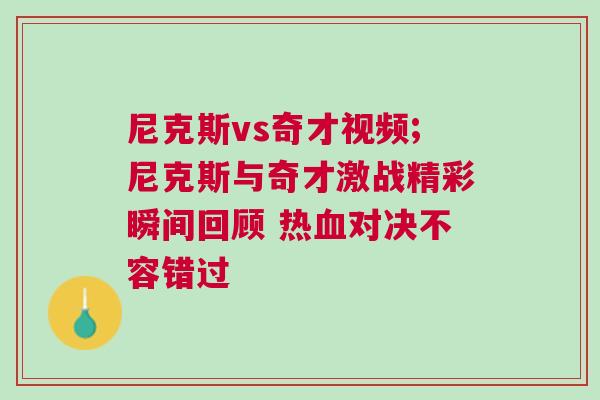 尼克斯vs奇才視頻;尼克斯與奇才激戰精彩瞬間回顧 熱血對決不容錯過