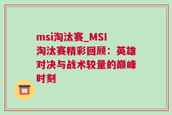 msi淘汰賽_MSI淘汰賽精彩回顧：英雄對決與戰術較量的巔峰時刻