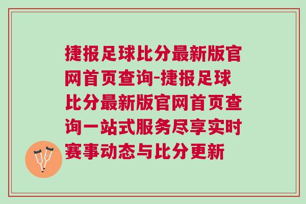 捷報(bào)足球比分最新版官網(wǎng)首頁(yè)查詢-捷報(bào)足球比分最新版官網(wǎng)首頁(yè)查詢一站式服務(wù)盡享實(shí)時(shí)賽事動(dòng)態(tài)與比分更新