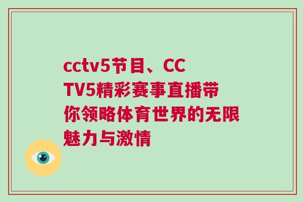 cctv5節目、CCTV5精彩賽事直播帶你領略體育世界的無限魅力與激情
