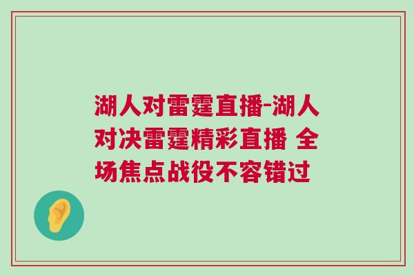 湖人對雷霆直播-湖人對決雷霆精彩直播 全場焦點戰(zhàn)役不容錯過