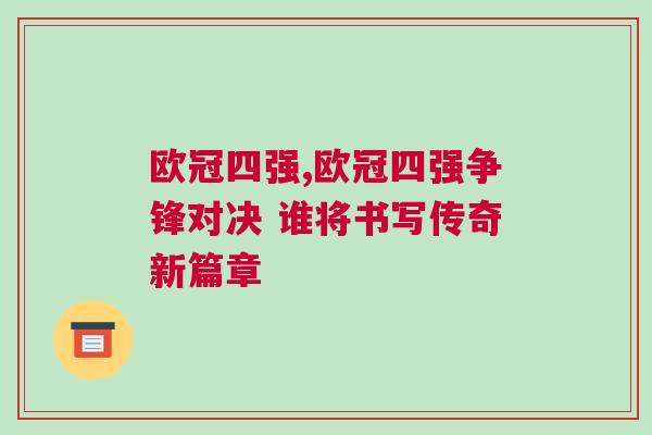 歐冠四強(qiáng),歐冠四強(qiáng)爭(zhēng)鋒對(duì)決 誰(shuí)將書寫傳奇新篇章