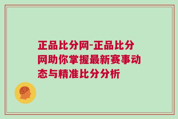 正品比分網(wǎng)-正品比分網(wǎng)助你掌握最新賽事動態(tài)與精準(zhǔn)比分分析