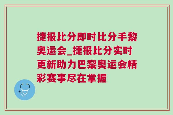 捷報比分即時比分手黎奧運(yùn)會_捷報比分實時更新助力巴黎奧運(yùn)會精彩賽事盡在掌握