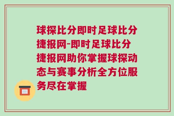 球探比分即時足球比分捷報網-即時足球比分捷報網助你掌握球探動態(tài)與賽事分析全方位服務盡在掌握