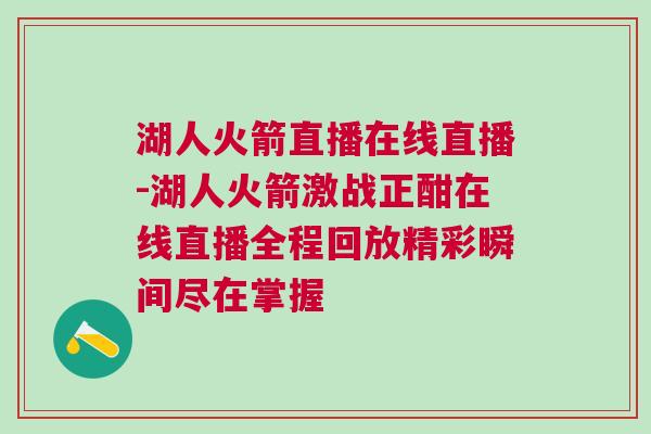 湖人火箭直播在線直播-湖人火箭激戰正酣在線直播全程回放精彩瞬間盡在掌握