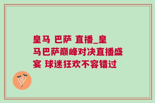 皇馬 巴薩 直播_皇馬巴薩巔峰對(duì)決直播盛宴 球迷狂歡不容錯(cuò)過
