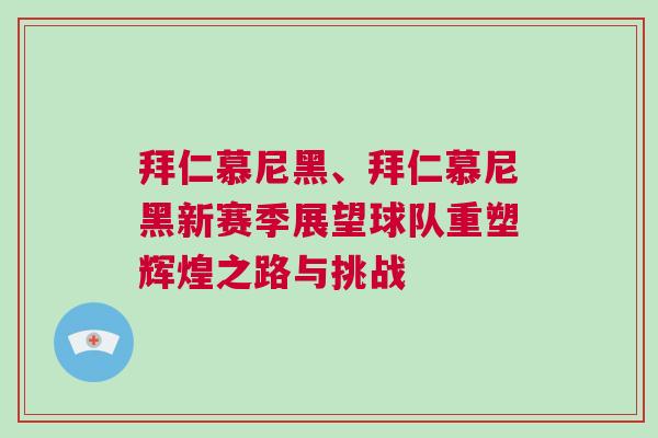 拜仁慕尼黑、拜仁慕尼黑新賽季展望球隊重塑輝煌之路與挑戰(zhàn)