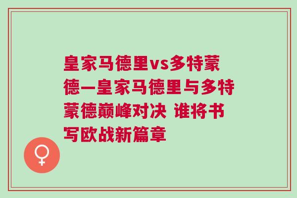 皇家馬德里vs多特蒙德—皇家馬德里與多特蒙德巔峰對決 誰將書寫歐戰新篇章
