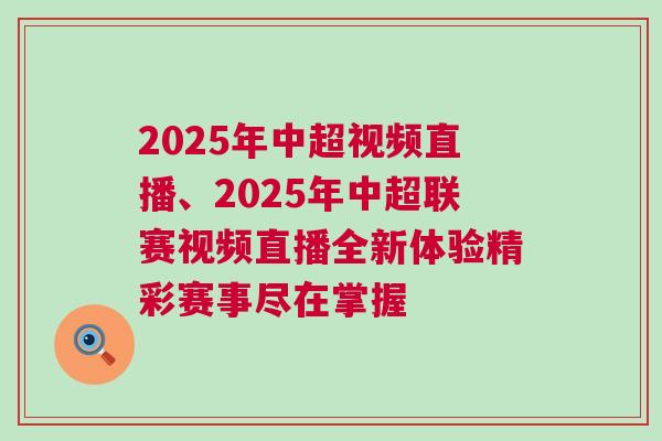 2025年中超視頻直播、2025年中超聯(lián)賽視頻直播全新體驗精彩賽事盡在掌握
