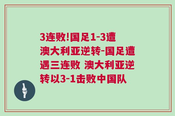 3連敗!國足1-3遭澳大利亞逆轉(zhuǎn)-國足遭遇三連敗 澳大利亞逆轉(zhuǎn)以3-1擊敗中國隊