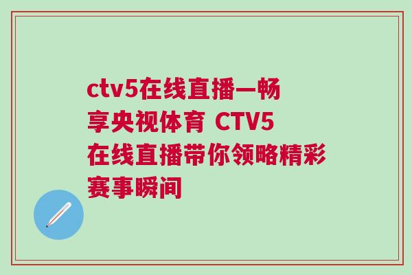 ctv5在線直播—暢享央視體育 CTV5在線直播帶你領略精彩賽事瞬間