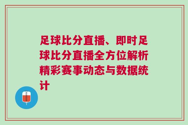 足球比分直播、即時(shí)足球比分直播全方位解析精彩賽事動態(tài)與數(shù)據(jù)統(tǒng)計(jì)