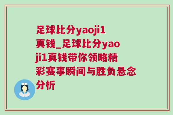 足球比分yaoji1真錢_足球比分yaoji1真錢帶你領略精彩賽事瞬間與勝負懸念分析