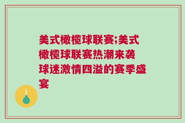美式橄欖球聯賽;美式橄欖球聯賽熱潮來襲 球迷激情四溢的賽季盛宴