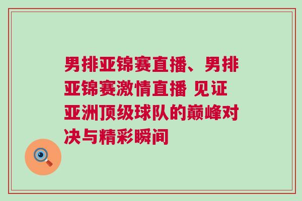 男排亞錦賽直播、男排亞錦賽激情直播 見證亞洲頂級球隊(duì)的巔峰對決與精彩瞬間