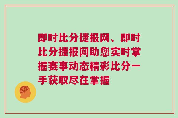 即時比分捷報網、即時比分捷報網助您實時掌握賽事動態精彩比分一手獲取盡在掌握