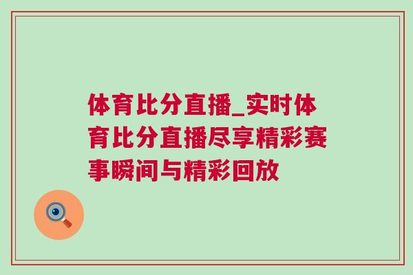 體育比分直播_實時體育比分直播盡享精彩賽事瞬間與精彩回放