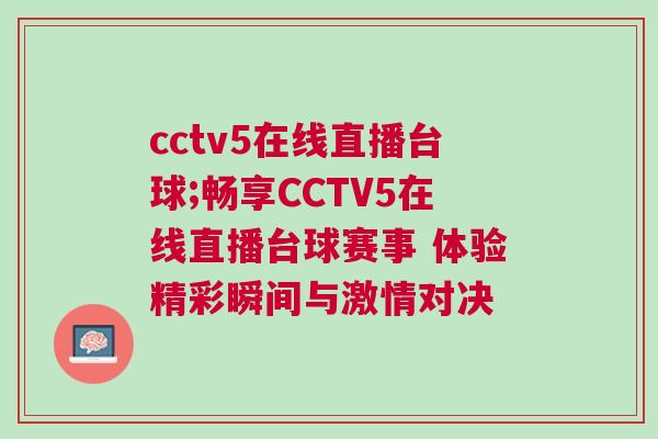 cctv5在線直播臺(tái)球;暢享CCTV5在線直播臺(tái)球賽事 體驗(yàn)精彩瞬間與激情對(duì)決