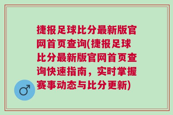 捷報足球比分最新版官網(wǎng)首頁查詢(捷報足球比分最新版官網(wǎng)首頁查詢快速指南，實時掌握賽事動態(tài)與比分更新)