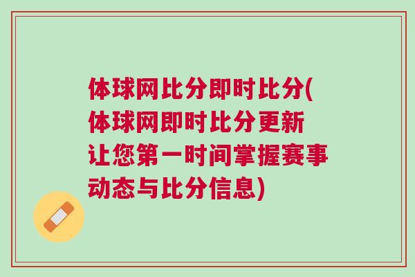 體球網比分即時比分(體球網即時比分更新 讓您第一時間掌握賽事動態與比分信息)