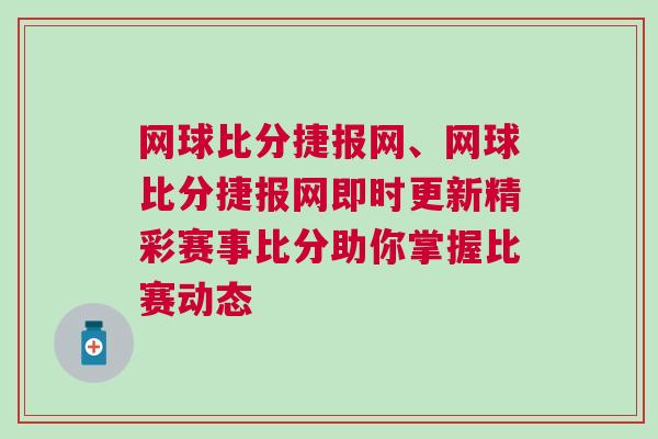 網球比分捷報網、網球比分捷報網即時更新精彩賽事比分助你掌握比賽動態