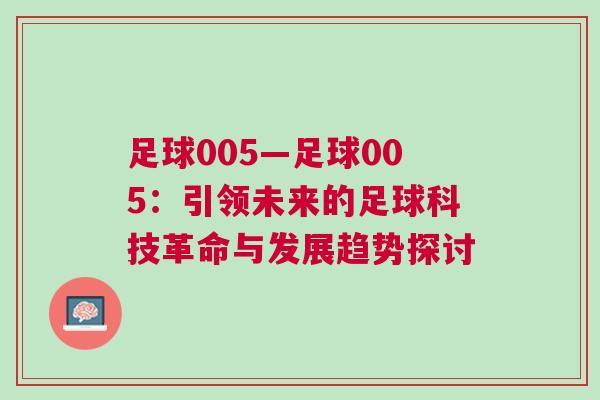 足球005—足球005：引領(lǐng)未來的足球科技革命與發(fā)展趨勢探討