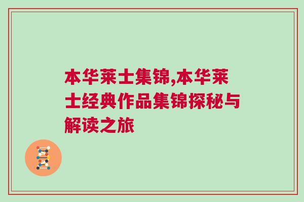 本華萊士集錦,本華萊士經典作品集錦探秘與解讀之旅