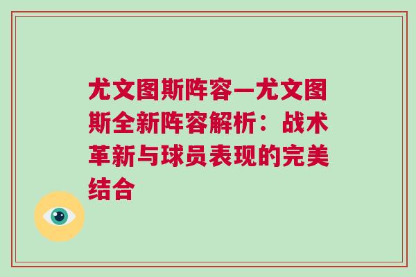 尤文圖斯陣容—尤文圖斯全新陣容解析：戰術革新與球員表現的完美結合