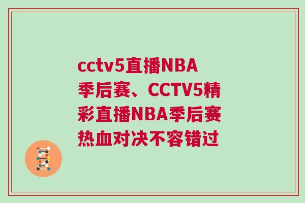 cctv5直播NBA季后賽、CCTV5精彩直播NBA季后賽 熱血對(duì)決不容錯(cuò)過(guò)